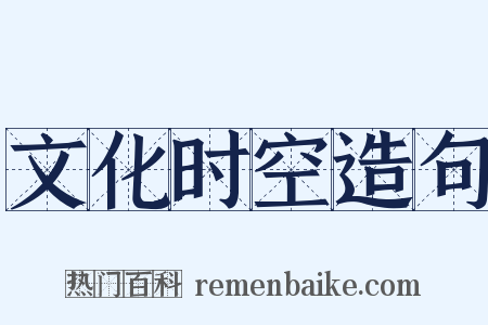 文化时空造句是什么意思的图片